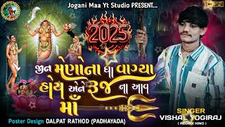 Jin Menona Gha Vagya Hoy Aene Ruj Na Aav Maa | Vishal Yogiraj | 2025 New Aalap #joganimaa