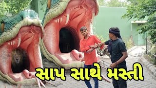 સાપ સાથે મસ્તી ||Gujrati comedy|| સાપ vs માણસ ||Comedy video 2024