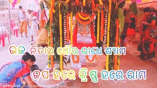 ଭଜ ନିତାଇ ଗୌର ରାଧେ ଶ୍ୟାମ //ଜପ ହରେ କ୍ରିଷ୍ଣ ହରେ ରାମ //