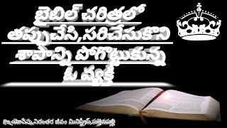 తప్పుని సరిచేసుకొని శాపం పోగొట్టుకో ఇతని లాగే latestTelugu christian message niranthara jeevam Minis