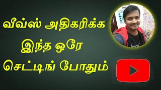 Views அதிகரிக்க இத பண்ணுங்க நண்பா | Selva Tech