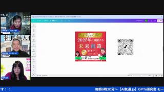 年内最後の朝LIVEスペシャル！AIに魂を宿す！共感ストーリー×AI！朝6:30～【AI氣道 .jp】GPTs研究会モーニングLIVE　2024年12月31日