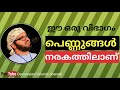 ഭർത്താവിനോട് ഇങ്ങനെ പറയരുത് സിംസാറുൽ ഹഖ് ഹുദവി simsarul haq hudavi