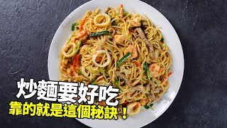 【1mintips】炒麵要好吃，要有真功夫！炒出鮮美多汁炒麵，靠的就是這個秘訣！