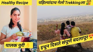 पालक पुरी रेसिपी😋| पहिल्यांदाच गेलो आम्ही Trekkingला | इथून दिसत संपूर्ण बदलापूर #trekking #badlapur