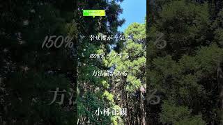 〜幸せが一気に150%アップする方法論がある〜　小林正観《朗読》