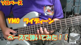 [ソロベース]　YMO　ライディーンをベースで弾いてみた！！