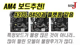 (컴강좌) AM4보드 추천! b450 x370과 같은 플렛폼인 a320보드 /특정 보드가 불량 많은 것이 아닌 많이 팔린 모델이 불량후기가 많다.. 한 두개 사 본 후기 믿지 마