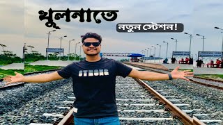 মোহাম্মদ নগর রেলওয়ে স্টেশন খুলনা || Mohammadnagar Railway Station Khulna