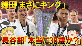 【海外の反応】フランクフルト念願の欧州制覇！鎌田と長谷部に称賛の声「まさにキング」「本当にお前は38歳か？」