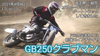 川越オフロードヴィレッジでダートトラック😒😒😒GB250クラブマン✨