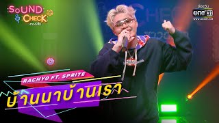 บ้านนาบ้านเรา : RachYO ft  SPRITE | SOUND CHECK EP.142 | 29 ก.ย. 65 | one31