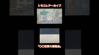 【トモダチコレクション新生活】Miiニュース「〇〇世界大博覧会」 #shorts