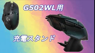 ロジクールのG502WLの充電マウスパッド G-PMP-001 POWERPLAYが邪魔くさかったので充電スタンドを買ってみたのだが？