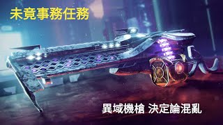 【Destiny 2 天命2】光殞年代 未竟事務任務 全新異域武器 決定論混亂