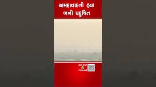 અમદાવાદની હવા બની પ્રદુષિત | Ahmedabad | Air Pollution | Gujarat | Shorts | Tv9GujaratiNews