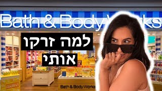 למה הוציאו אותי מחנות בקניון ??? ! אני בהלם ! וולוג קניות שכשל !!!!!