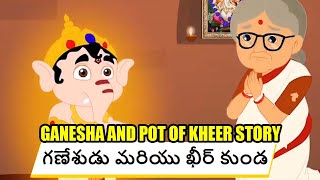 Ganesha and Pot of Kheer Story in Telugu | గణేశుడు మరియు ఖీర్ కుండ | Ganapathi Festival Story