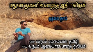 muthalaikulam cave  tamizhi நடுமுதலைக்குளம் குகை பயணம்