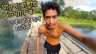 Manas National Park - মানস ৰ ভিতৰত আছে কি 🤗