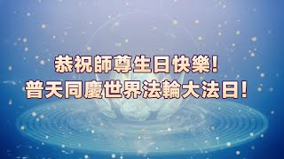 【慶祝513】女聲獨唱：欣為吾師慶華誕