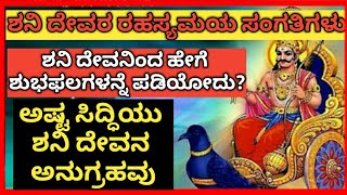 Shani Deva||ಶನಿ ದೇವರ ರಹಸ್ಯಮಯ ಸಂಗತಿಗಳು||Rajini Express