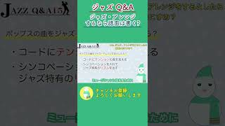 ジャズ・アレンジをするとしたら譜面を書くの?｜ジャズに関するQ\u0026A15 #jazz #ジャズ #questionanswer #音楽 #music  #フリーアトリエ晴星