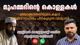 മുഹമ്മദിൻ്റെ  കൊള്ളകൾ, ആദ്യത്തെ  ഗനീമത്ത്  #liyakkathalicm #islam #malayalam