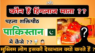 माता हिंगलाज देवी का रहस्य। #hinglajmaa #vastushastra #horoscope