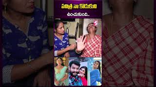 నా కొడుకుని పవిత్ర.. #chandrakanth #chandumother #pavithra #actor #shorts #ytshorts