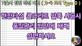 [토목시공기술사] 현장 타설 콘크리트 말뚝 시공시 품질관리 방안에 대해 설명하시오