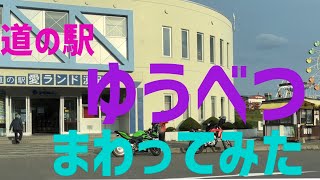 新型ハスラーで北海道の道の駅をまわってみる　オホーツク編　湧別