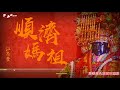 江志豐-順濟媽祖【動態歌詞MV】FENG Music放音樂