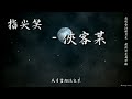 【tk極推薦】指尖笑 俠客某「我提壺沿明月走，藏劍折花再折柳。」 high quality lyrics chinese style