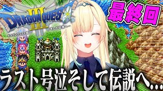 【藍沢エマ】たそまると行く！ドラクエ3Part7(最終回)まとめ【ぶいすぽ】