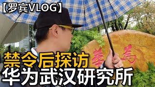 美国禁令生效后，探访华为武汉研究所，华为手机还有希望吗？【罗宾VLOG】