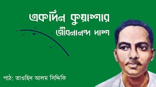 একদিন কুয়াশার| জীবনানন্দ দাশ| Ekdin Kuyashar| Jibanananda Das| Ruposhee Bangla| @Bohemiantawhid