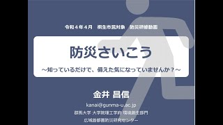 防災講話「防災さいこう～知っているだけで、備えた気になっていませんか？～」