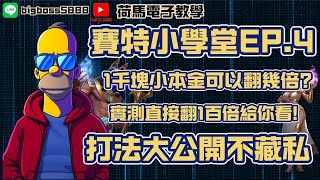 【ATG戰神賽特】賽特小學堂EP.4 1千塊小本金直接翻到10萬!!?? #atg  #ATG戰神賽特 #戰神賽特 #拉霸機 #攻略 #爆分#打法#電子#老虎機