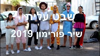 שבט עלית - שיר פורימון 2019