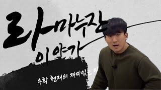 라마누잔 이야기 (숫자 잘못씀)