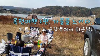 [옥천 카라반 여행] 2편. 금강변에서 가을을 느끼다.