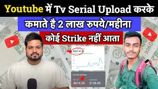Youtube में Tv Serial डालकर कमाते 2 लाख ₹/महीना | How to Upload TV Shows on YouTube Without Strike