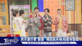 《來吧! 營業中》開餐廳! 鬼鬼誤認顏佑庭「工作人員」｜TVBS新聞