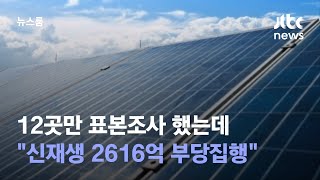 12곳만 표본조사 했는데…\