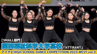 関西福祉科学大学高校「ATTIRANT」【ハイダンWEST vol.3】