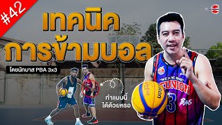 เทคนิคการข้ามบอลที่คนไทยไม่ค่อยทำ! กับนักบาสมืออาชีพ PBA 3x3 #ตอนที่42 by เบนบุญชัย