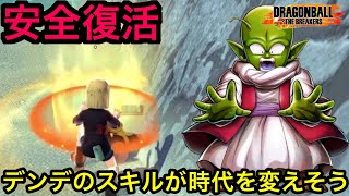 デンデのスキルが優秀！すぐに治してあげるよと龍族の治癒で安全復活【ドラゴンボールザブレイカーズ】【DRAGON BALL THE BREAKERS】【DBTB】