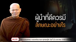 ผู้นําที่ดีควรมีลักษณะอย่างไร  22/1/2568(09.00)