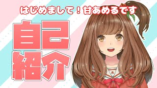 【自己紹介】初めまして、甘あめるです！初投稿！【新人VTuber】